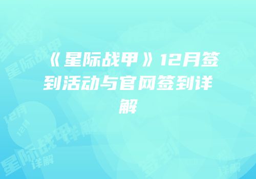 《星际战甲》12月签到活动与官网签到详解