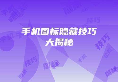 手机图标隐藏技巧大揭秘