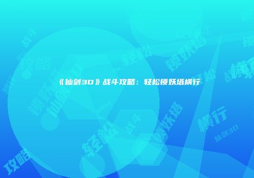 《仙剑3D》战斗攻略：轻松锁妖塔横行