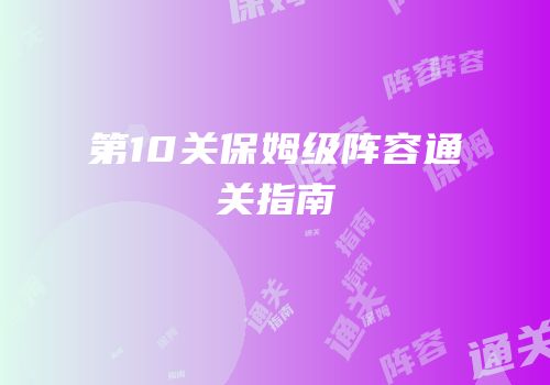 第10关保姆级阵容通关指南
