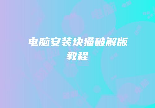 电脑安装块猫破解版教程