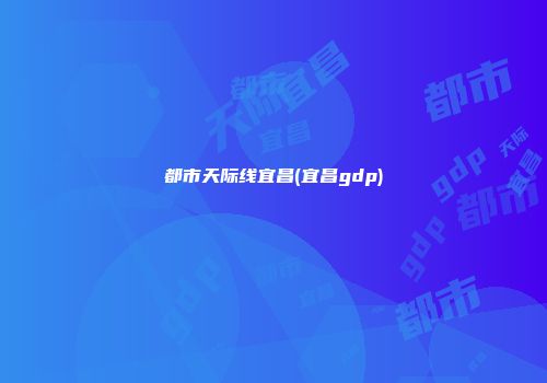 都市天际线宜昌(宜昌gdp)