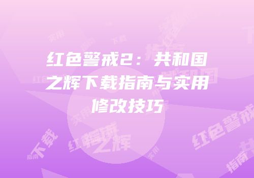 红色警戒2：共和国之辉下载指南与实用修改技巧