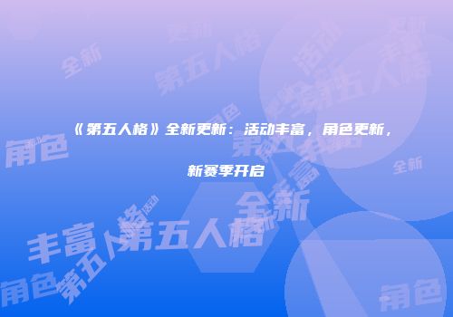 《第五人格》全新更新：活动丰富，角色更新，新赛季开启