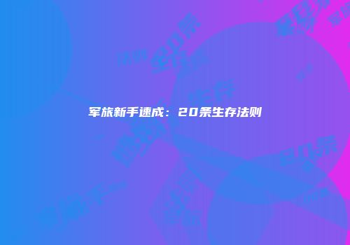 军旅新手速成：20条生存法则