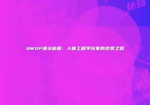 QWOP通关秘籍：人体工程学玩家的逆袭之路