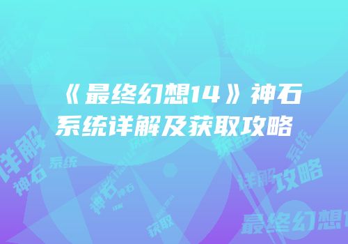 《最终幻想14》神石系统详解及获取攻略
