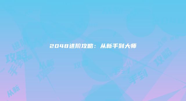 2048进阶攻略：从新手到大师