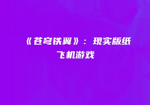《苍穹铁翼》：现实版纸飞机游戏