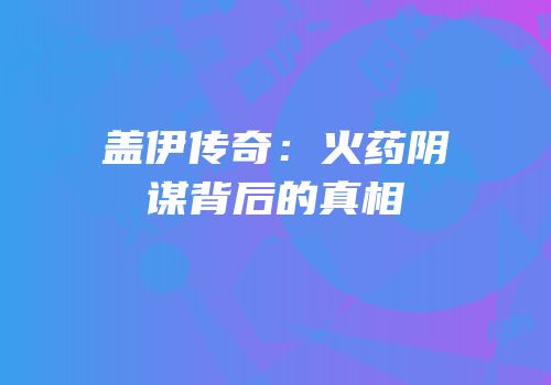 盖伊传奇：火药阴谋背后的真相