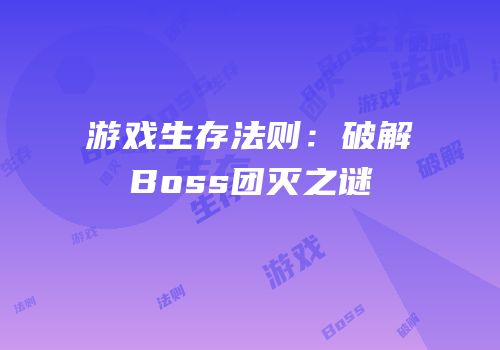 游戏生存法则：破解Boss团灭之谜