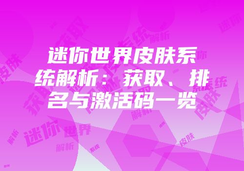 迷你世界皮肤系统解析：获取、排名与激活码一览