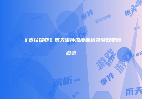《泰拉瑞亚》雨天事件深度解析及游戏更新概览