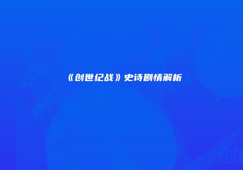 《创世纪战》史诗剧情解析