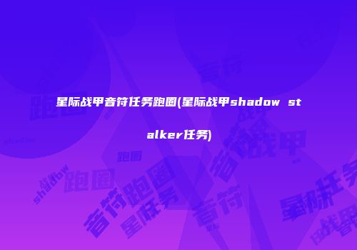 星际战甲音符任务跑圈(星际战甲shadow stalker任务)