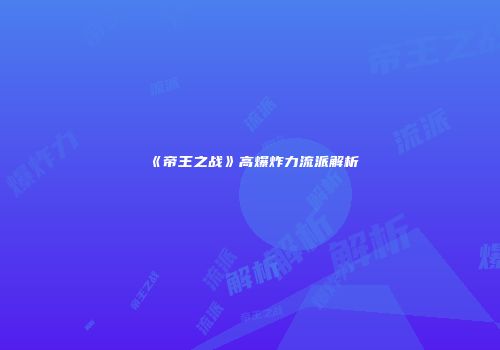 《帝王之战》高爆炸力流派解析