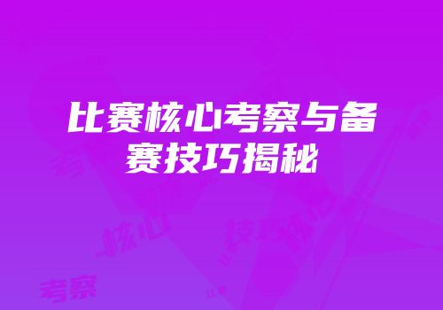 比赛核心考察与备赛技巧揭秘