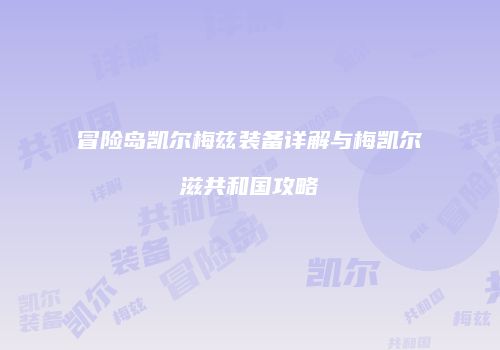 冒险岛凯尔梅兹装备详解与梅凯尔滋共和国攻略
