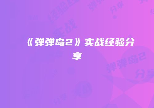 《弹弹岛2》实战经验分享