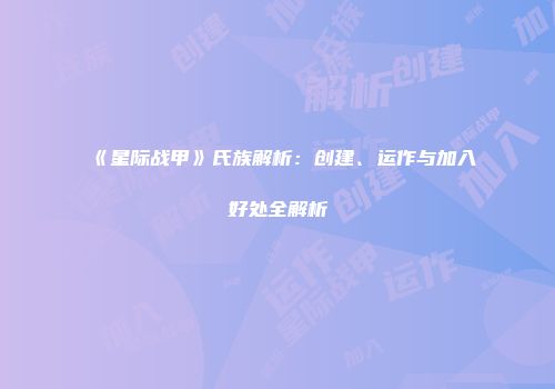 《星际战甲》氏族解析：创建、运作与加入好处全解析