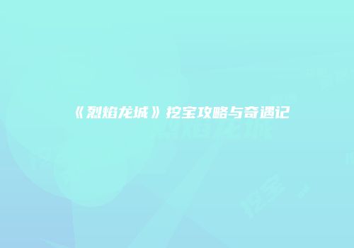 《烈焰龙城》挖宝攻略与奇遇记