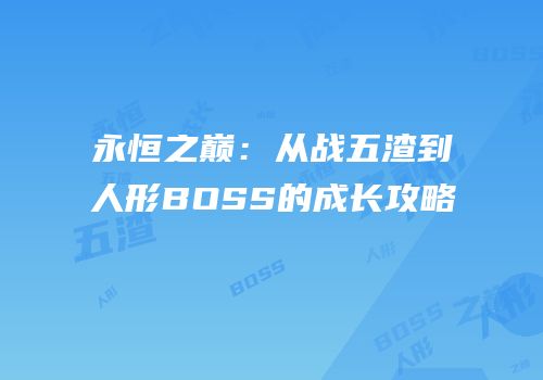 永恒之巅：从战五渣到人形BOSS的成长攻略