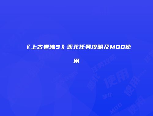 《上古卷轴5》恶北任务攻略及MOD使用