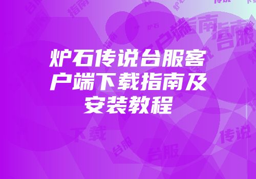 炉石传说台服客户端下载指南及安装教程