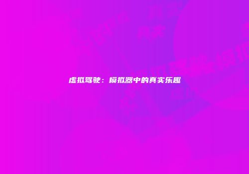 虚拟驾驶：模拟器中的真实乐趣