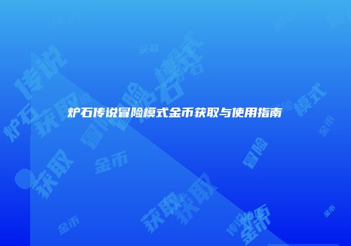 炉石传说冒险模式金币获取与使用指南