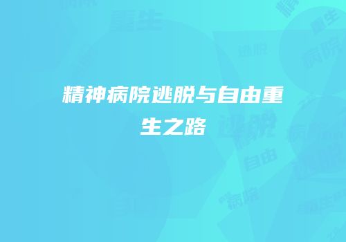 精神病院逃脱与自由重生之路