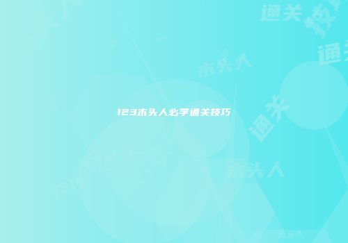 123木头人必学通关技巧