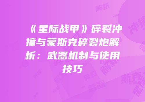 《星际战甲》碎裂冲撞与蒙斯克碎裂炮解析：武器机制与使用技巧