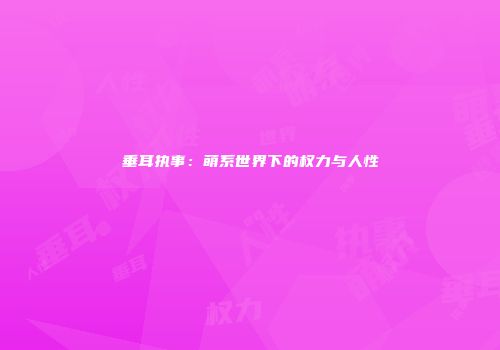 垂耳执事：萌系世界下的权力与人性