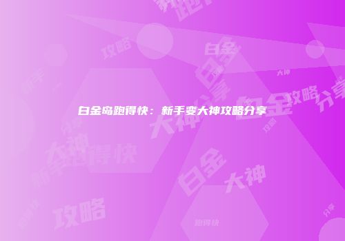 白金岛跑得快：新手变大神攻略分享