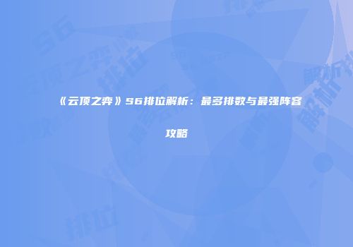 《云顶之弈》S6排位解析：最多排数与最强阵容攻略