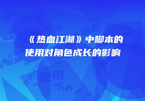 《热血江湖》中脚本的使用对角色成长的影响