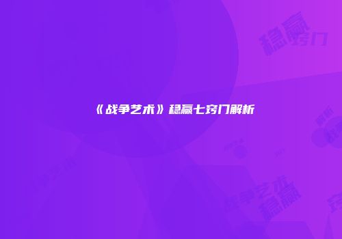 《战争艺术》稳赢七窍门解析