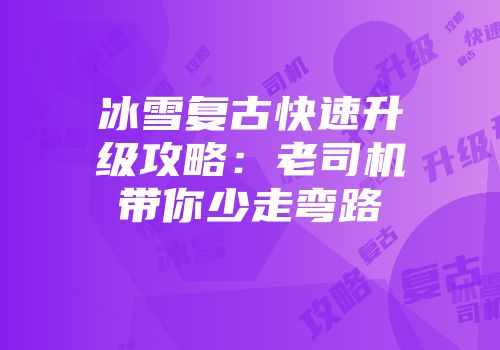 冰雪复古快速升级攻略：老司机带你少走弯路