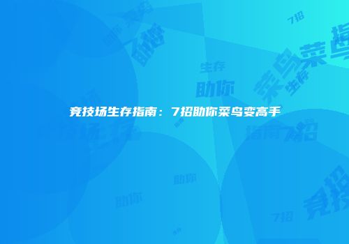 竞技场生存指南：7招助你菜鸟变高手