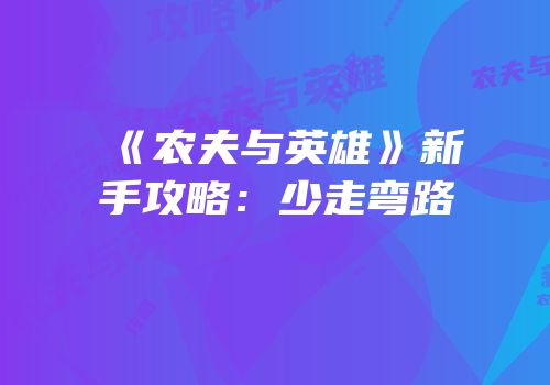 《农夫与英雄》新手攻略：少走弯路