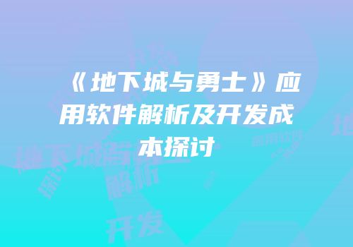《地下城与勇士》应用软件解析及开发成本探讨