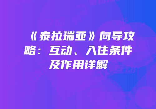 《泰拉瑞亚》向导攻略：互动、入住条件及作用详解