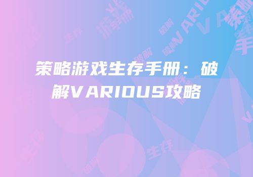 策略游戏生存手册：破解VARIOUS攻略