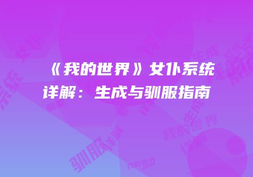 《我的世界》女仆系统详解：生成与驯服指南
