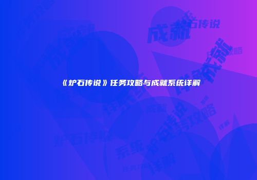 《炉石传说》任务攻略与成就系统详解