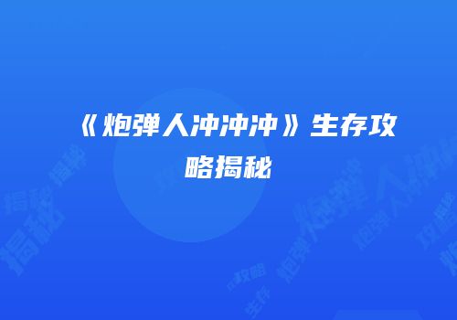 《炮弹人冲冲冲》生存攻略揭秘