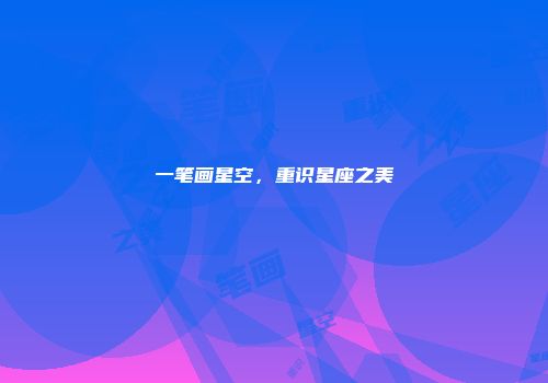 一笔画星空，重识星座之美