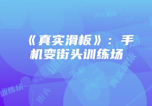 《真实滑板》：手机变街头训练场