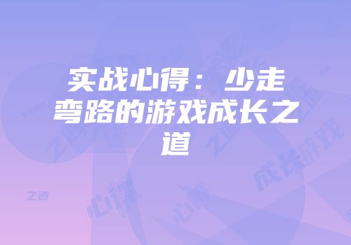 实战心得：少走弯路的游戏成长之道